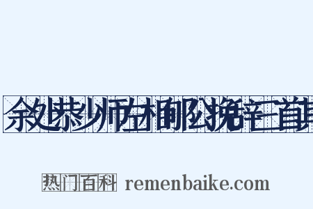 余处恭少师左相郇公挽辞三首其是什么意思的图片